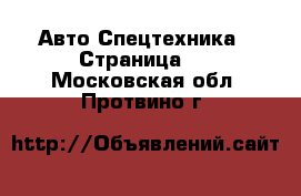 Авто Спецтехника - Страница 7 . Московская обл.,Протвино г.